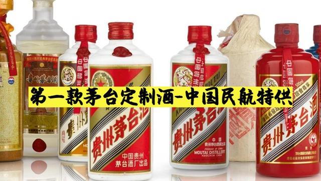 茅臺(tái)酒史上第一款定制酒-"中國民航"專供